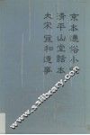 京本通俗小说·清平山堂话本·大宋宣和遗事 封面