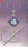古今逸史精编  剑侠传等五种 封面