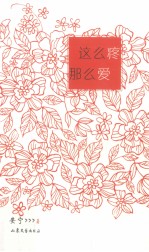 这么疼，那么爱 封面