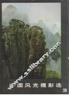 中国风光摄影选  3 封面