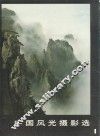 中国风光摄影选  4 封面