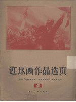 连环画作品选页  4 封面