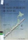 当代市场经济国家的地方计划：日本兵库县2001年计划 封面