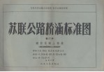 苏联公路桥涵标准图  第27册  钢筋混凝土桩墩 封面