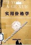 实用价格学 封面