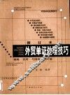 外贸单证处理技巧  修订本 封面