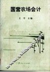 国营农场会计 封面