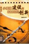 小城镇建设与农村组织创新 封面