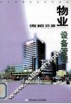 物业设备管理 封面