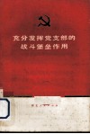 充分发挥党支部的战斗堡垒作用 封面