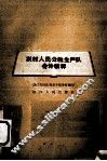 农村人民公社生产队会计核算 封面