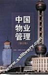 中国物业管理 封面