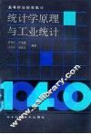 统计学原理与工业统计 封面
