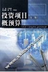 投资项目概预算  第2版 封面