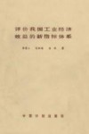 评价我国工业经济效益的新指标体系 封面