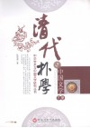 清代朴学与中国文学  下 封面