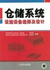 仓储系统设施设备选择及设计 封面