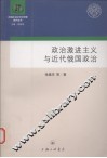 政治激进主义与近代俄国政治 封面