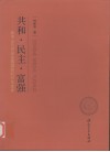 共和·民主·富强  孙中山与中国发展道路的历史选择 封面
