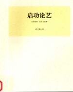 启功论艺 封面