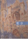 西方绘画大师经典作品  莫奈 封面