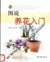 图说养花入门 封面