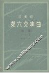 贝多芬  第六交响曲  田园  F大调  作品68 封面