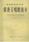 豫剧表演艺术家常香玉唱腔选介 封面
