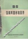 馆藏英国标准目录 封面