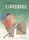女人体写生速写技法 封面