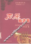 声乐曲选集  中国作品  上 封面
