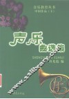 声乐曲选集  中国作品  下 封面
