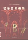 管乐合奏曲集 封面