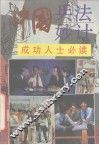 中国兵法妙计  成功人士必读 封面