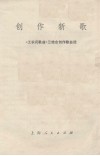 创作新歌  《工农兵歌曲》三结合创作歌曲选 封面