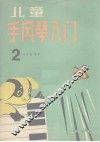 儿童手风琴入门  第2册 封面