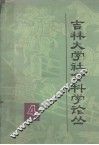 吉林大学社会科学论丛  4  法学专集 封面