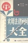 实用法律顾问大全  上 封面