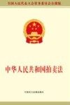 中华人民共和国拍卖法 封面