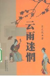云雨迷惘 封面
