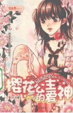 樱花公主的爱神 封面