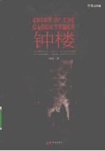 钟楼 封面