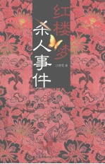 红楼梦杀人事件 封面