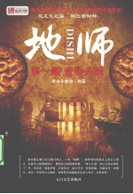 地师  第1部  奇针八法 封面