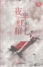 午夜拍案惊奇  夜半红棺 封面