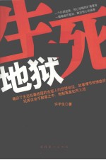 生死地狱 封面