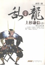 乱·龙  上杉谦信  上 封面