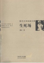生死场 封面