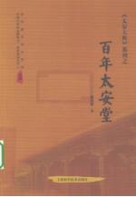 百年太安堂  第2卷 封面