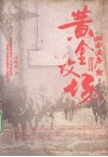 四面边声之黄金坟场 封面